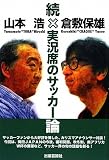 続・実況席のサッカー論 (単行本) 