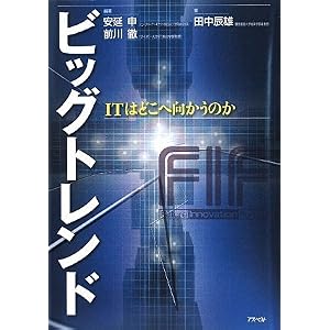 【クリックで詳細表示】ビッグトレンド―ITはどこへ向かうのか [単行本]