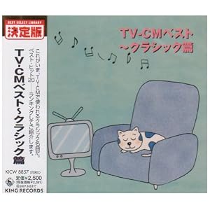 【クリックで詳細表示】TV-CMベスト～クラシック篇