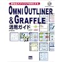OMNI OUTLINER&GRAFFLE���p�K�C�h�\Mac�ŃA�C�f�A���`�ɂ���