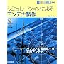 �V�~�����[�V�����ɂ��A���e�i���� (HAM TECHNICAL SERIES)