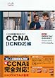 シスコ技術者認定公式ガイド CCNA【ICND2】編(試験番号640-816J/640-802J)