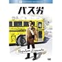 �o�X�j (�x�X�g�q�b�g�E�Z���N�V����) [DVD]