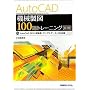 AutoCAD�@�B���}100��g���[�j���O