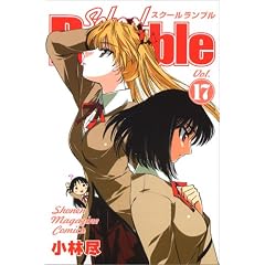 School Rumble Vol.17 (���N�}�K�W���R�~�b�N�X)