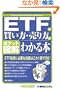 ETF�̔������E��������킩��{ (�|�P�b�g�}��)