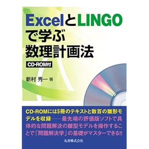 【クリックで詳細表示】ExcelとLINGOで学ぶ 数理計画法(CD付) [単行本]