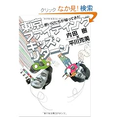 東京ファイティングキッズ・リターン―悪い兄たちが帰ってきた (文春文庫)