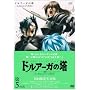 �h���A�[�K�̓�~the Sword of URUK~��5�̋{(��������) [DVD]