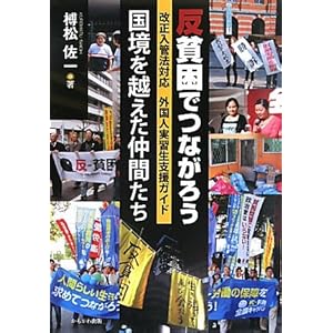 反貧困でつながろう―国境を越えた仲間たち 改正入管法対応 外国人実習生支援ガイド 反貧困でつながろう―国境を越えた仲間たち 改正入管法対応 外国人実習生支援ガイド