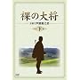 ���̑叫 DVD-BOX ���� �k������萶�Y�l