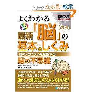 図解入門 よくわかる最新「脳」の基本としくみ 後藤 和宏 <br />