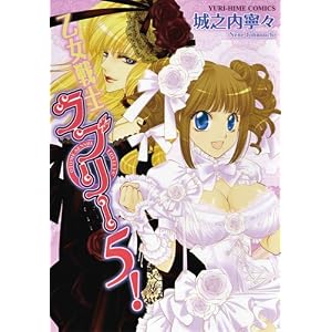 【クリックで詳細表示】乙女戦士ラブリー5！ (IDコミックス 百合姫コミックス) [コミック]