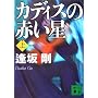 �V����  �J�f�B�X�̐Ԃ���(��) (�u�k�Е���)