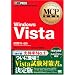 MCP���ȏ� Windows Vista (�����ԍ�:70-620) (MCP���ȏ�)