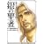��̐��Җk�l�̌��g�L�O�` 6 (BUNCH COMICS)
