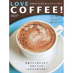 LOVE COFFEE!�\����J�t�F�ɂȂ邨�������R�[�q�[�K�C�h (AERA Mook)