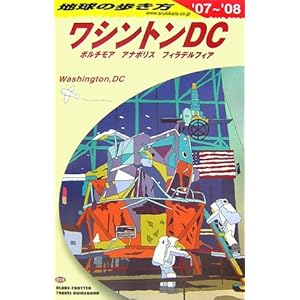 【クリックで詳細表示】B08 ワシントンDC―2007～2008 [単行本]