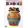 �؏��Ղ肾!90�� [DVD]