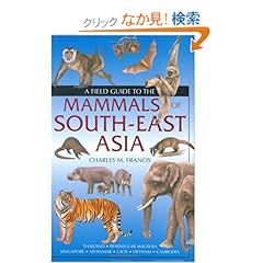 【クリックでお店のこの商品のページへ】A Field Guide to the Mammals of South-East Asia: Charles Francis: 洋書