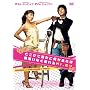 �ǂ����ŒN���ɉ�������ΊԈႢ�Ȃ������Mr.�z�� [DVD]