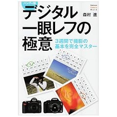 �f�W�^����჌�t�̋Ɉ� �n���f�B�Ł\3�T�ԂŎB�e�̊�{���}�X�^�[ (Gakken Camera Mook)