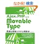 Ajax��PHP�ɂ�� MovableType����&�ŋ��V�X�e���\�z�@
