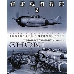 【クリックでお店のこの商品のページへ】鍾馗戦闘機隊〈2〉陸軍戦闘隊の総本山 明野陸軍飛行学校小史 [大型本]