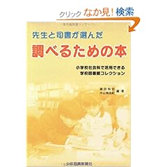 【クリックでお店のこの商品のページへ】先生と司書が選んだ調べるための本―小学校社会科で活用できる学校図書館コレクション: 鎌田 和宏, 中山 美由紀: 本