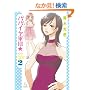 �p�p�C���R�c�� (2) (fxCOMICS)