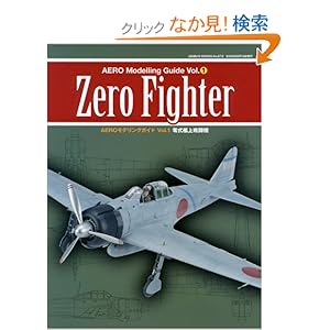 【クリックでお店のこの商品のページへ】エアロモデリングガイドVol.1 零式艦上戦闘機 Zero Fighter (GEIBUN MOOKS No.672) (GEIBUN MOOKS 672): 本
