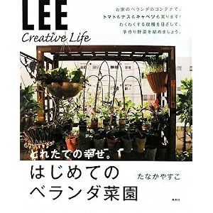 LEE CREATIVE LIFE とれたての幸せ。はじめてのベランダ菜園。~
