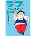 �f�u�ɂȂ��Ă��܂����j�̘b 2 (BUNCH COMICS)