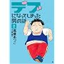 �f�u�ɂȂ��Ă��܂����j�̘b 2 (BUNCH COMICS)