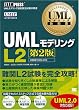 UMLモデリング教科書 UMLモデリングL2 第2版