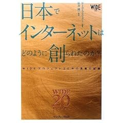 ���{�ŃC���^�[�l�b�g�͂ǂ̂悤�ɑn��ꂽ�̂�? WIDE�v���W�F�N�g20�N�̒���̋L�^