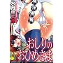 ������̂��Ђ߂��� (MUJIN COMICS)