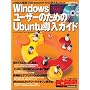 Windows���[�U�[�̂��߂�Ubuntu�����K�C�h (SOFTBANK MOOK PC Japan�e�N�j�J���K�C�h 5)