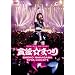 �����Ďq 1st�R���T�[�g~�×~���܂�~(�ʏ��) [DVD]