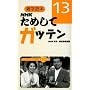 NHK���߂��ăK�b�e���q13�r�\�G�w�ǖ{