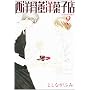 ���m�����m�َq�X 2 (WINGS COMICS BUNKO)