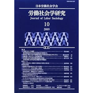 労働社会学研究〈10〉 労働社会学研究〈10〉