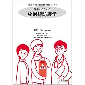 【クリックで詳細表示】医療人のための放射線防護学 (高田純の放射線防護学入門シリーズ) [単行本]