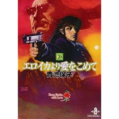 「エロイカより愛をこめて」秋田文庫Vol.20