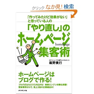 【クリックでお店のこの商品のページへ】「作ってみたけど効果がない」と思っている人の 「やり直し」のホームページ集客術 | 飯野 貴行 | 本 | Amazon.co.jp