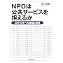 NPO�͌����T�[�r�X��S���邩�\����10�N�ւ̉ۑ�Ɛ헪