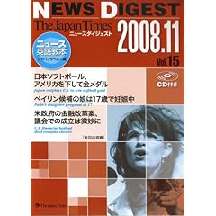 【クリックで詳細表示】The Japan Times NEWS DIGEST 2008.11 Vol.15 [単行本(ソフトカバー)]