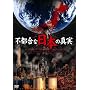 �s�s���ȓ��{�̐^�� [DVD]