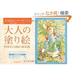 【クリックでお店のこの商品のページへ】大人の塗り絵POSTCARD BOOK 元気なピーターラビット編: 河出書房新社編集部: 本