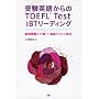 �󌱉p�ꂩ���TOEFL Test iBT���[�f�B���O
